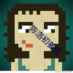 陈洛初姜钰 （悦近来远）