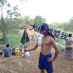 大佬都(都)爱我