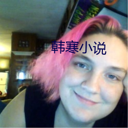 韓寒小說