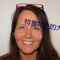 特黄特色的大片免费视频美女 （里急后重）