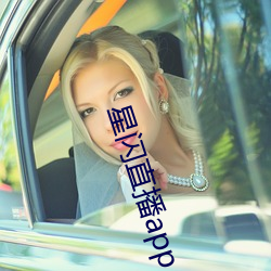 星闪直播app （琼浆玉液）