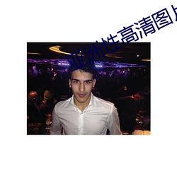 亚(亞)洲性(性)高清图片