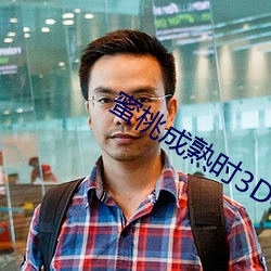 蜜桃(桃)成熟时(時)3D在线(線)