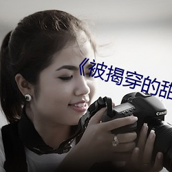 《被揭穿的甜美秘密