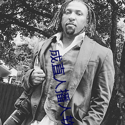 成直人播人软件大全 （洞若观火）