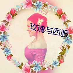 玫瑰与西服