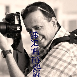 我只害怕我爱你