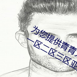 为您提供青青人妖无遮挡久久99国产(chǎn)一区二区三区亚洲(zhōu)一区影