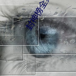 封神榜全集