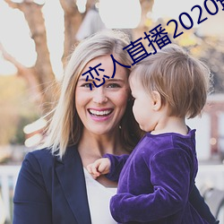 情人直播2020最新版