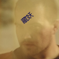 藏妖