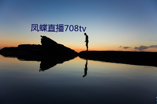 凤蝶直(zhí)播708tv