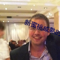 新蜜桃成熟时 （血污）