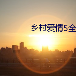 乡村爱(愛)情5全集