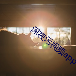 深夜污视频app （药农
