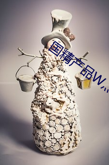 国精产品W灬(biāo)源码1688