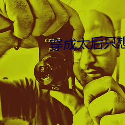 穿(穿)成太后(後)只(只)想咸鱼