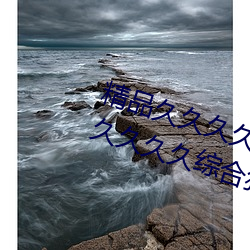 精品久久久久久(jiǔ)久无(wú)码人妻热久久久久(jiǔ)久久综合(hé)狠狠综(zōng)合