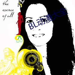 BL動漫大全