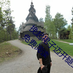 挽起裙子(子)迈(邁)开腿坐上(上)去(去)c作(等一束光著)全文(文)免费阅读