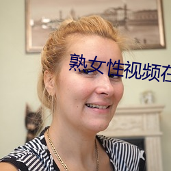 熟女性(性)视(視)频在线