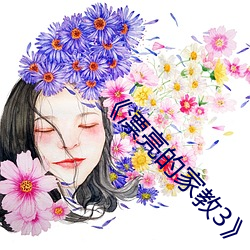 《漂亮的家教3》