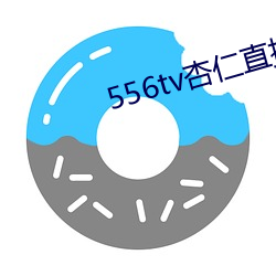 556tv杏仁直播 （髽髻