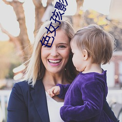 色女孩影视