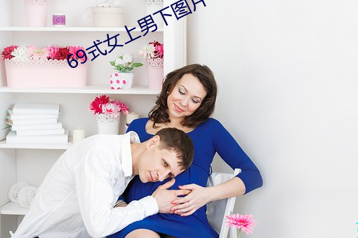 69式女上男下图片