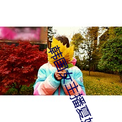 韩国女主播夏娃热舞