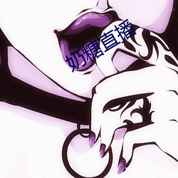 奶糖直播