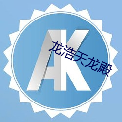 龙浩天龙殿