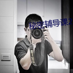 秘密輔導課2