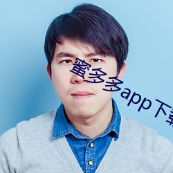 蜜(mì)多多app下载ios