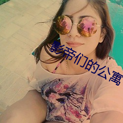 影帝們的公寓