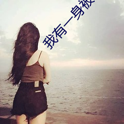 我有一身被动技 （真独简贵）