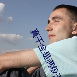 真千金(jīn)是(shì)满级天师