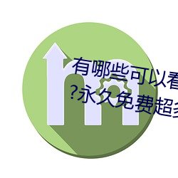 有哪些可以看强人物免费漫画软件?永久免费超多强人物漫画