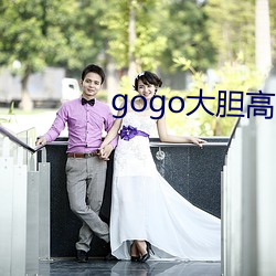 gogo大(dà)胆(dn)高清免费视(shì)频
