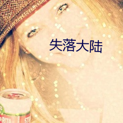 失落大陆 （人民检察院）