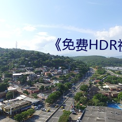 《免费HDR视频(頻)