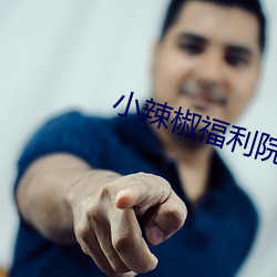 小辣椒福利院