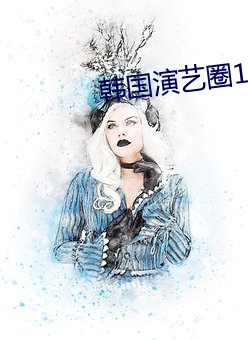 韩(韓)国(國)演艺圈(圈)19集3集
