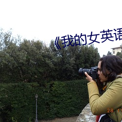 《我(我)的女英(英)语老师(師)》韩国