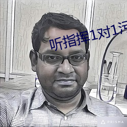 听指挥1对1污