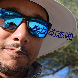 美女動態啪