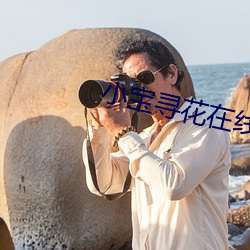 小宝寻花在线