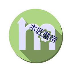 木匠皇帝 （老枢能解）