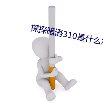 探探暗(àn)语310是什么意思