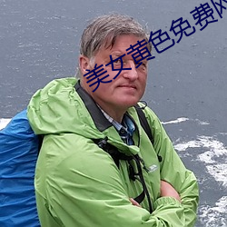 美女黄色免(免)费(費)网站